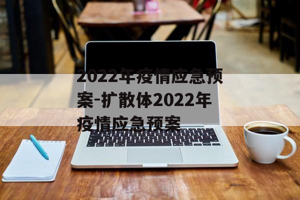 2022年疫情应急预案-扩散体2022年疫情应急预案